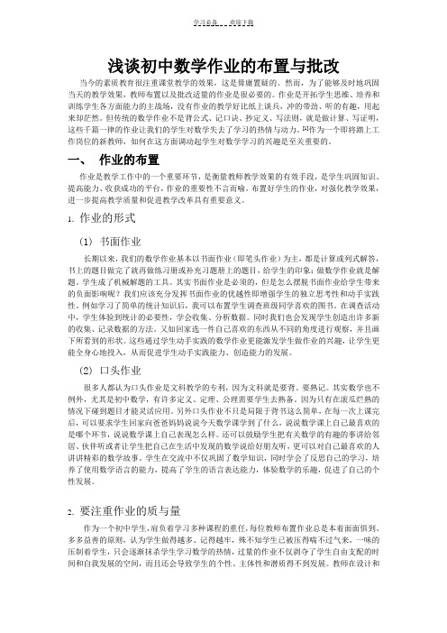 初中数学作业的布置与批改