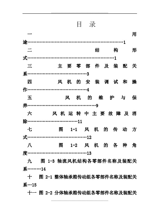 通风机使用说明书(打印版)