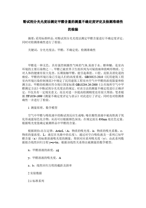 酚试剂分光光度法测定甲醛含量的测量不确定度评定及检测准确性的检验