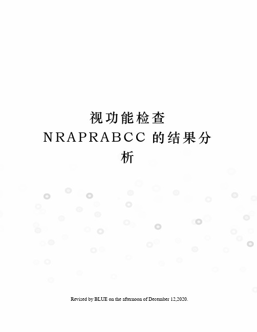 视功能检查NRAPRABCC的结果分析