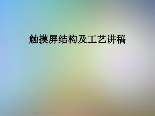 触摸屏结构及工艺讲稿