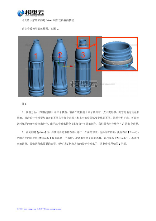 利用3dmax制作饮料瓶