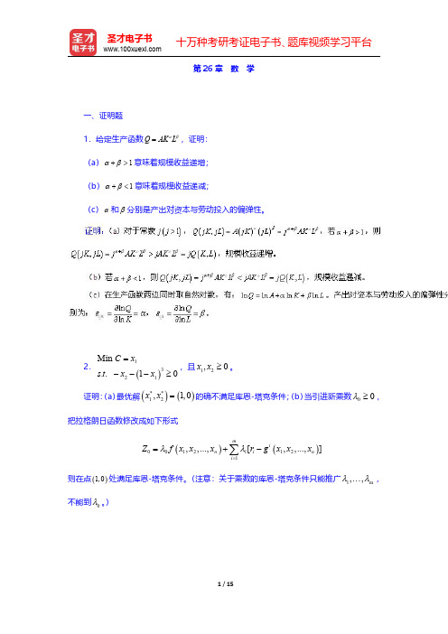 范里安《微观经济学(高级教程)》(第3版)章节题库-数学(圣才出品)