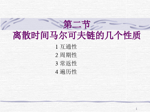 第二节离散时间马尔可夫链的几个性质
