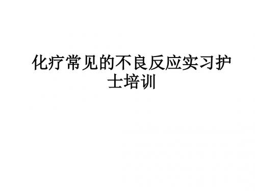 化疗常见的不良反应实习护士培训PPT课件