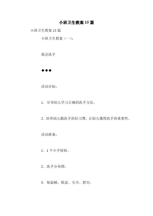 小班卫生教案15篇