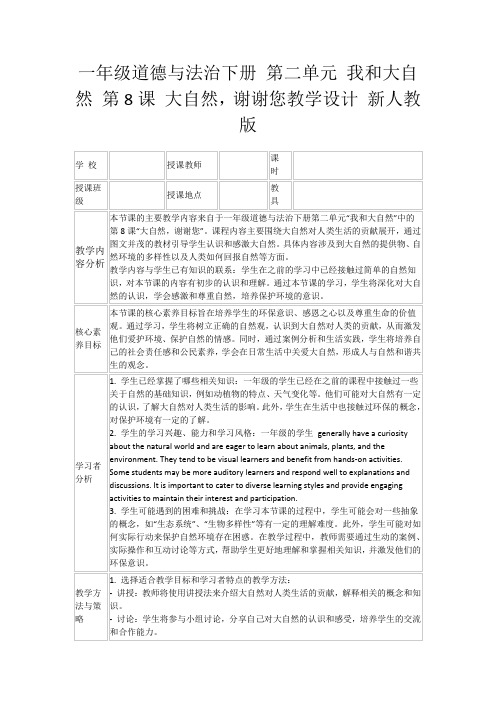 一年级道德与法治下册第二单元我和大自然第8课大自然,谢谢您教学设计新人教版