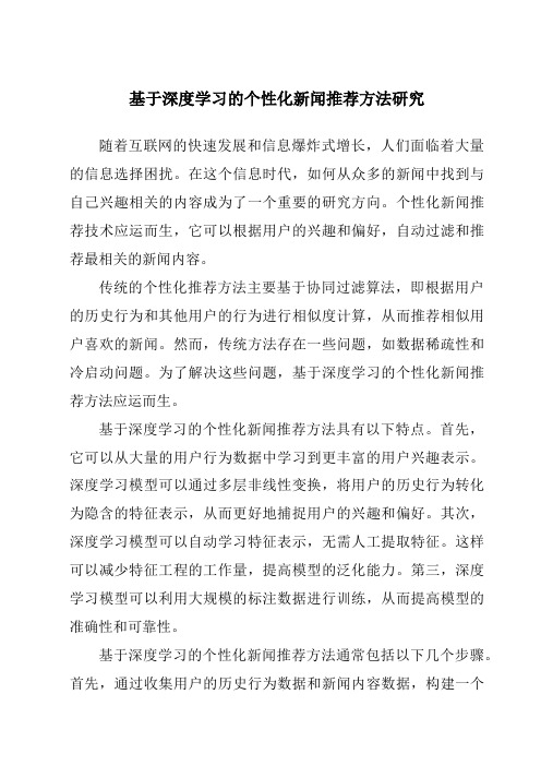 基于深度学习的个性化新闻推荐方法研究