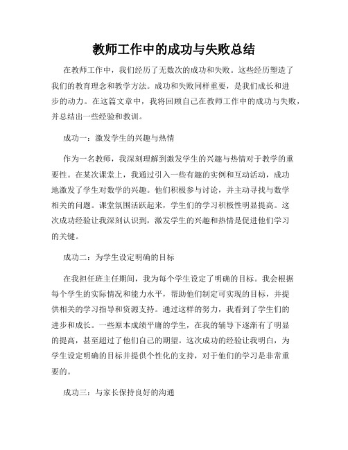 教师工作中的成功与失败总结