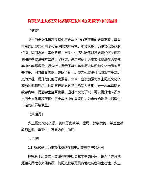 探究乡土历史文化资源在初中历史教学中的运用