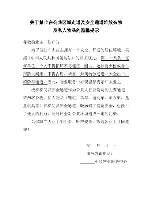 关于禁止在公共区域走道及安全通道堆放杂物及私人物品的温馨提示