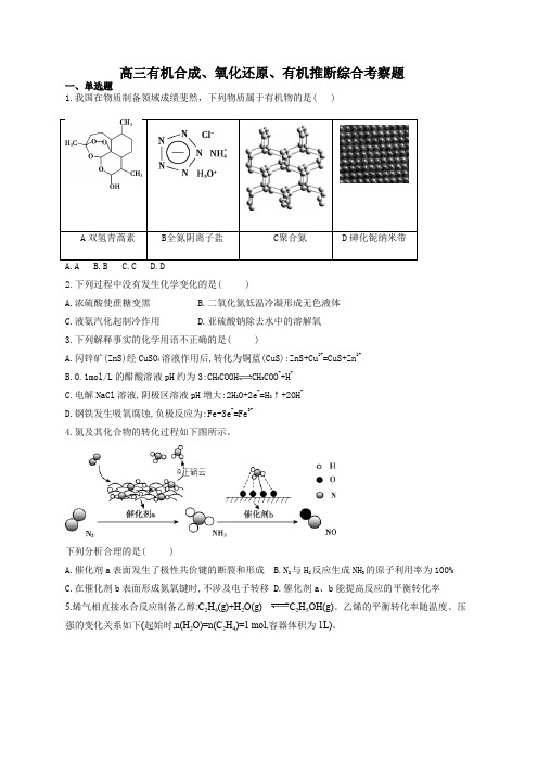 高三有机合成、氧化还原、有机推断综合考察题(附答案)