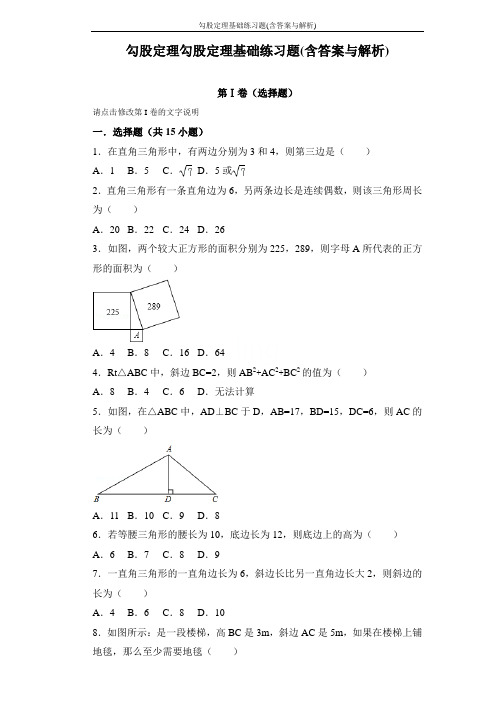 勾股定理基础练习题(含答案与解析)