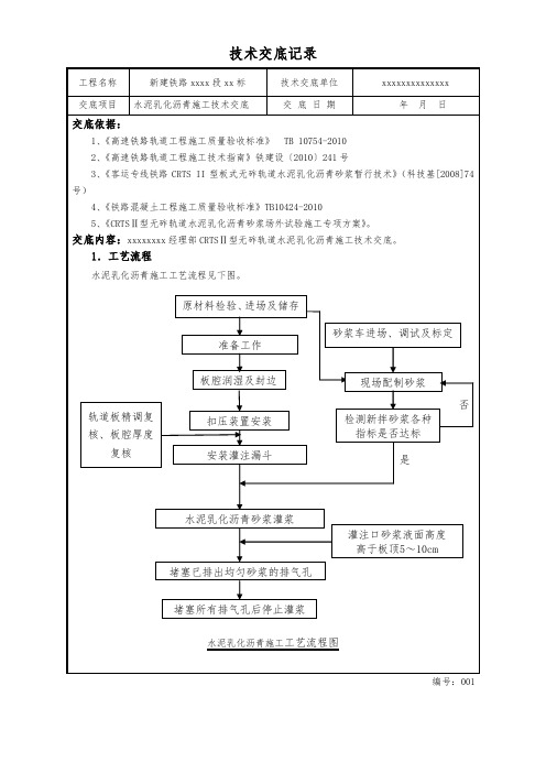 高速铁路ca砂浆施工技术交底(水泥乳化沥青)