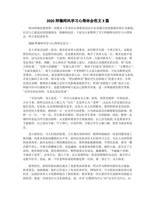 2020师德师风学习心得体会范文3篇