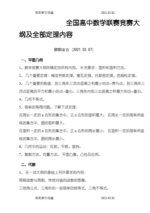 全国高中数学联赛竞赛大纲(修订稿)及全部定理内容之欧阳家百创编