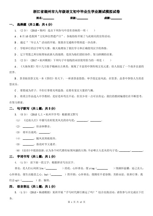 浙江省湖州市九年级语文初中毕业生学业测试模拟试卷