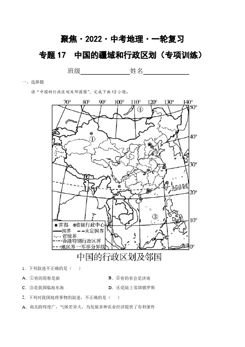 专题17中国的疆域和行政区划(达标训练)(原卷版)