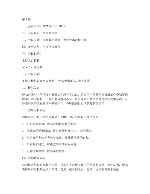 教师校本教研会议记录(3篇)