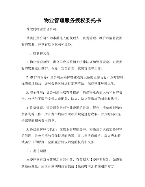 物业管理服务授权委托书