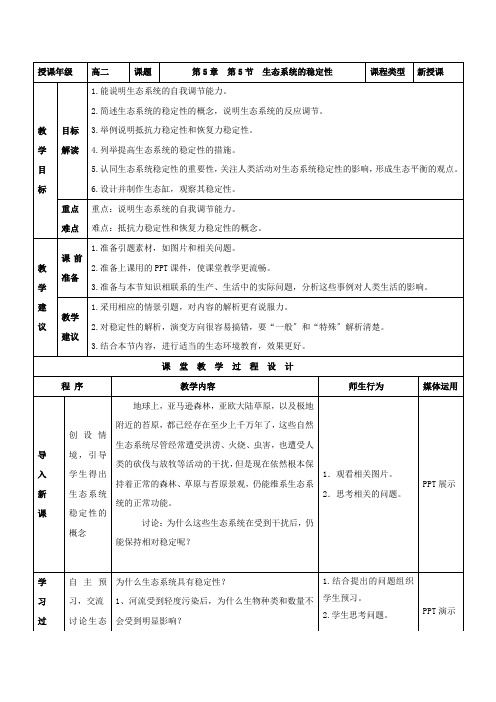 2021_2022学年高中生物第五章生态系统及其稳定性第5节生态系统的稳定性教案1新人教版必修3