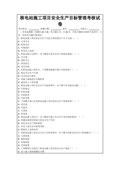 核电站施工项目安全生产目标管理考核试卷