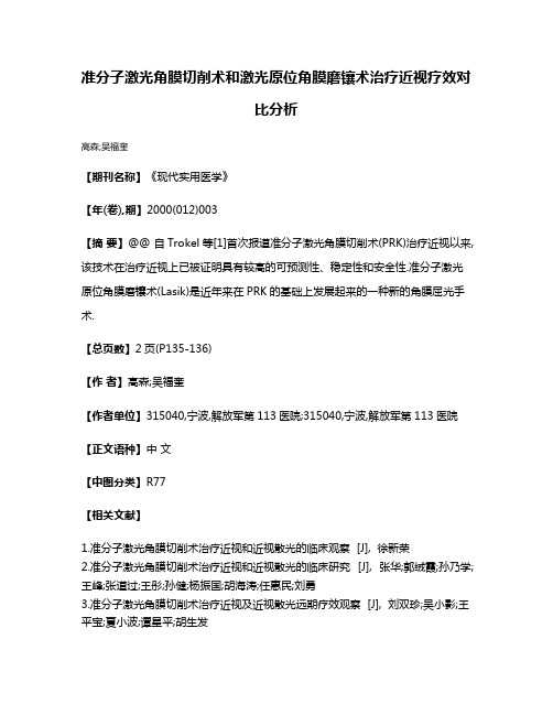 准分子激光角膜切削术和激光原位角膜磨镶术治疗近视疗效对比分析