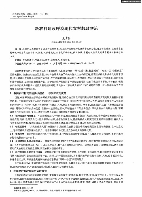 新农村建设呼唤现代农村邮政物流