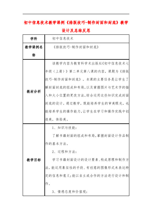 初中信息技术教学课例《排版技巧-制作封面和封底》教学设计及总结反思