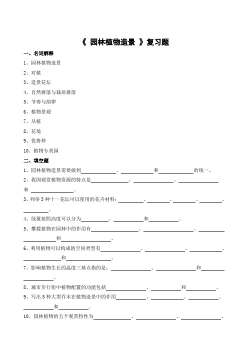 园林植物造景期末考试复习题及参考答案-专升本