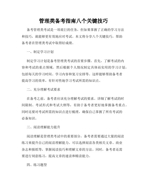 管理类备考指南八个关键技巧