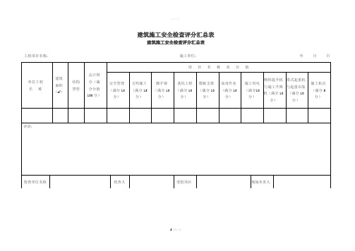 《建筑施工安全检查标准》JGJ59-2011(检查评分附表)