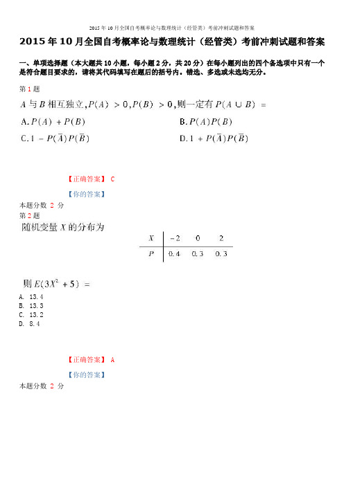 2015年10月全国自考概率论与数理统计(经管类)考前冲刺试题和答案