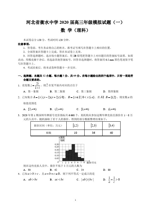 河北省衡水中学2020届高三年级模拟试题(一)(理数)