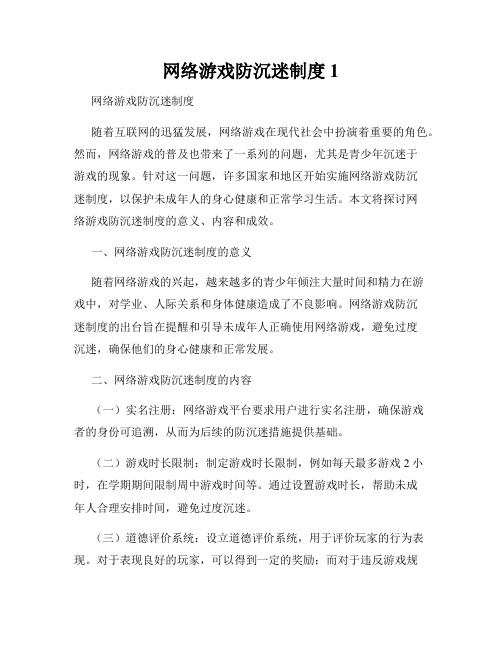 网络游戏防沉迷制度1