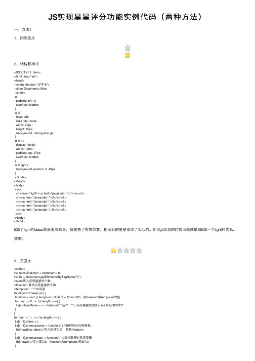 JS实现星星评分功能实例代码（两种方法）