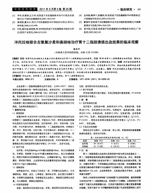 泮托拉唑联合左氧氟沙星和奥硝唑治疗胃十二指肠溃疡出血效果的临床观察