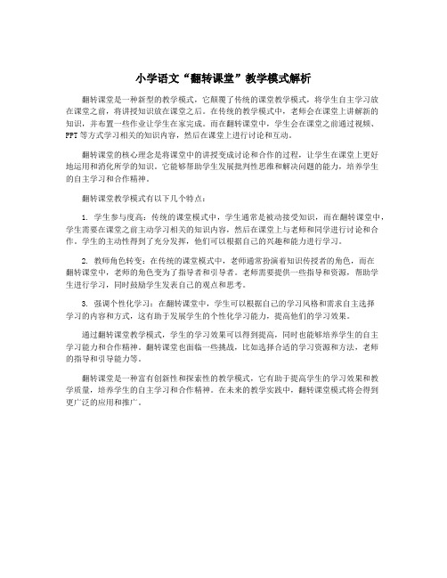 小学语文“翻转课堂”教学模式解析