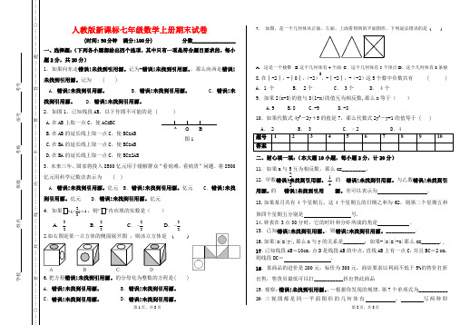 2015人教版新课标七年级数学上册期末试卷(含考试说明及答案)