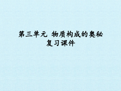 人教版初中化学九年级上册 第三单元 物质构成的奥秘 复习课件 名师教学PPT课件