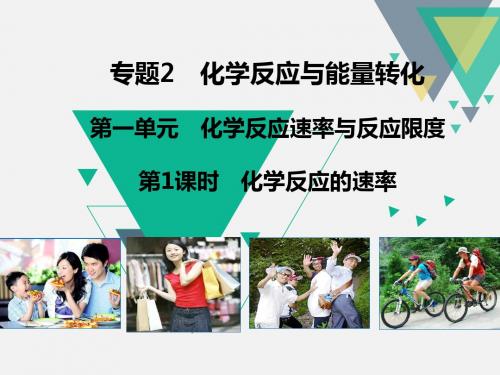 苏教版高中化学必修二课件同课异构课件1：2.1.1化学反应的速率