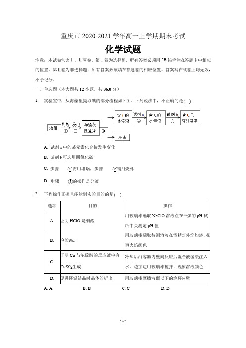 重庆市2020-2021学年高一上学期期末考试化学试题 含答案