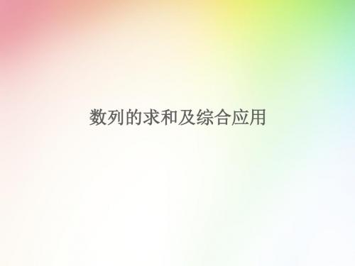 高中 高考理科数学专项复习 数列 数列的求和及综合应用