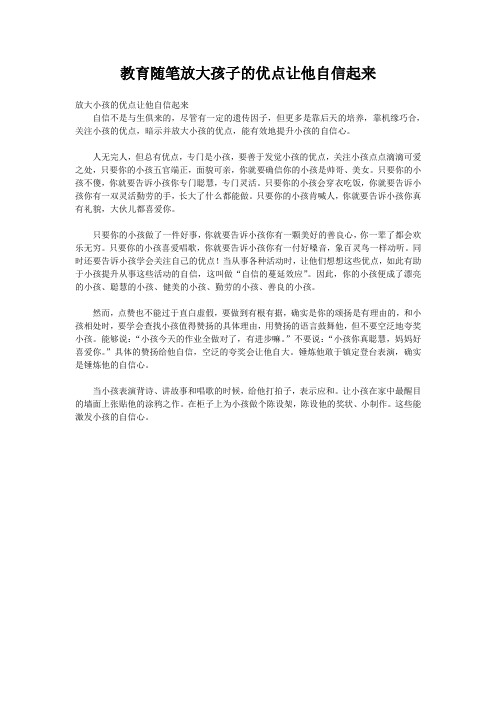 教育随笔放大孩子的优点让他自信起来