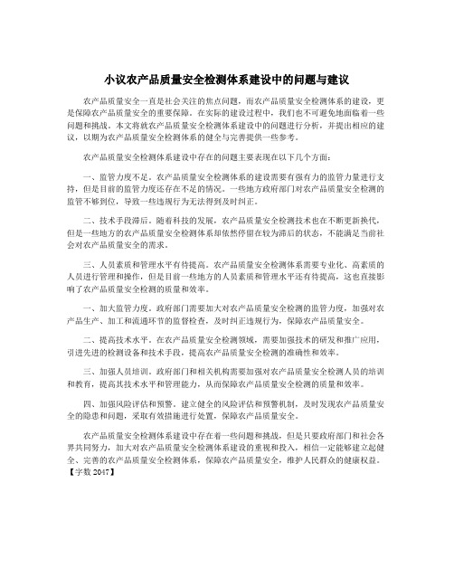 小议农产品质量安全检测体系建设中的问题与建议