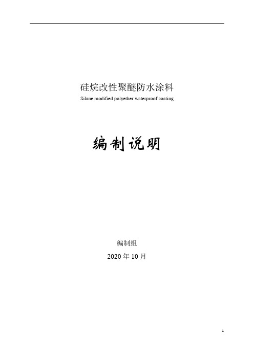 硅烷改性聚醚防水涂料