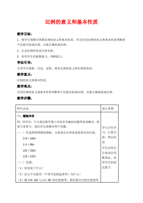 冀教版六年级上册数学教学设计 比的基本性质二