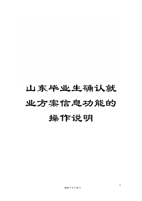 山东毕业生确认就业方案信息功能的操作说明