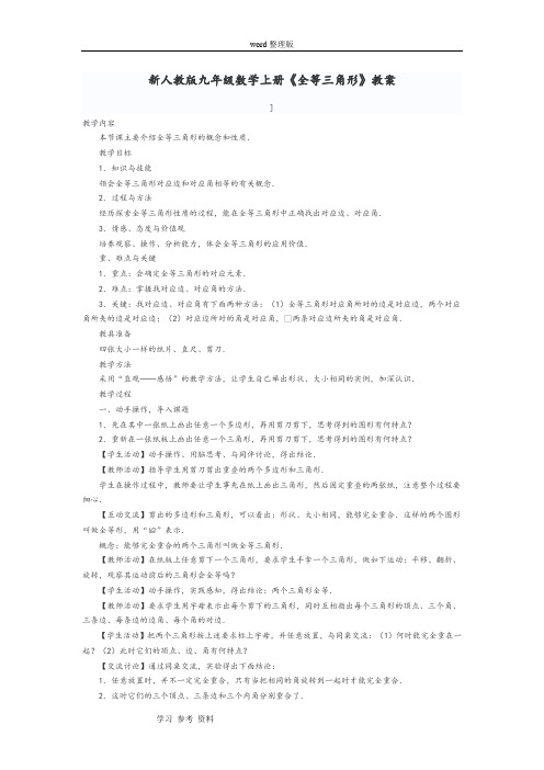 新人教版九年级数学上册《全等三角形》教案