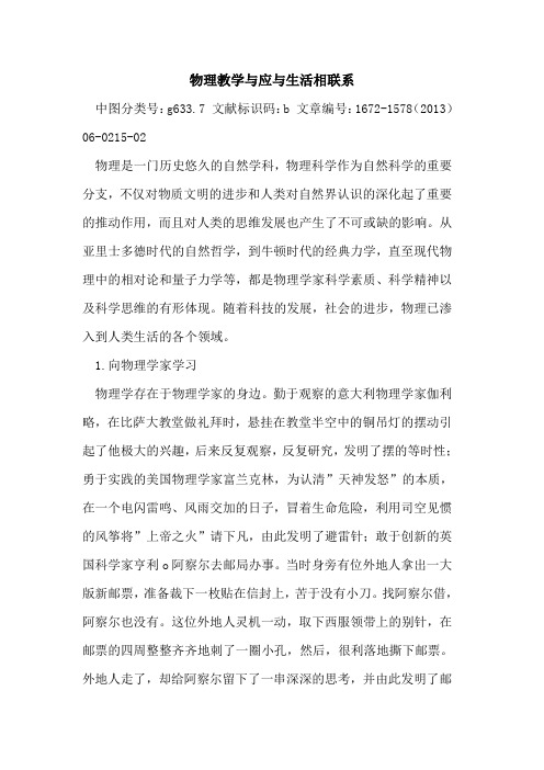 物理教学与应与生活相联系